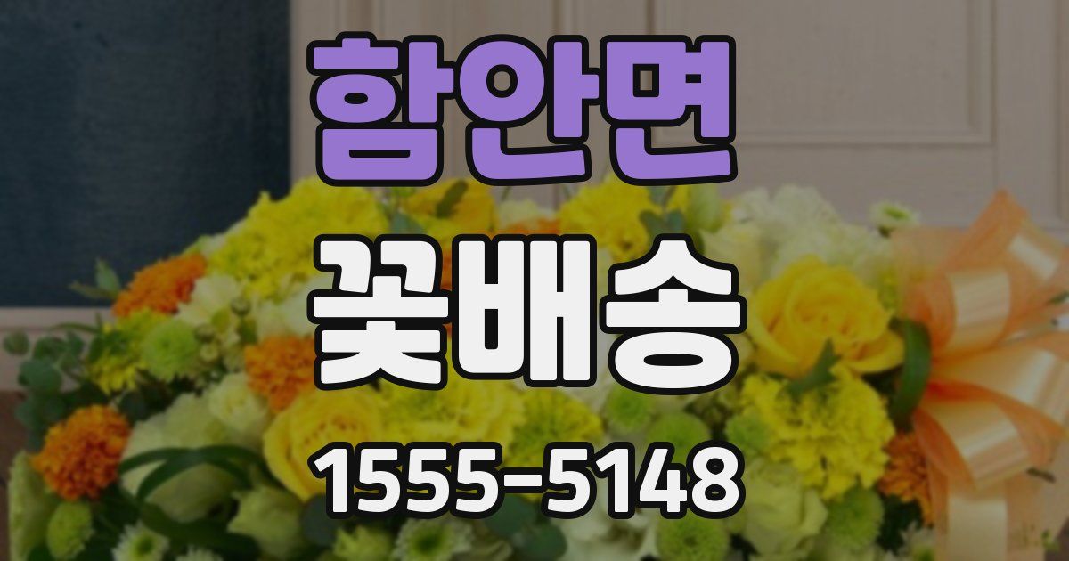 함안면 꽃배송