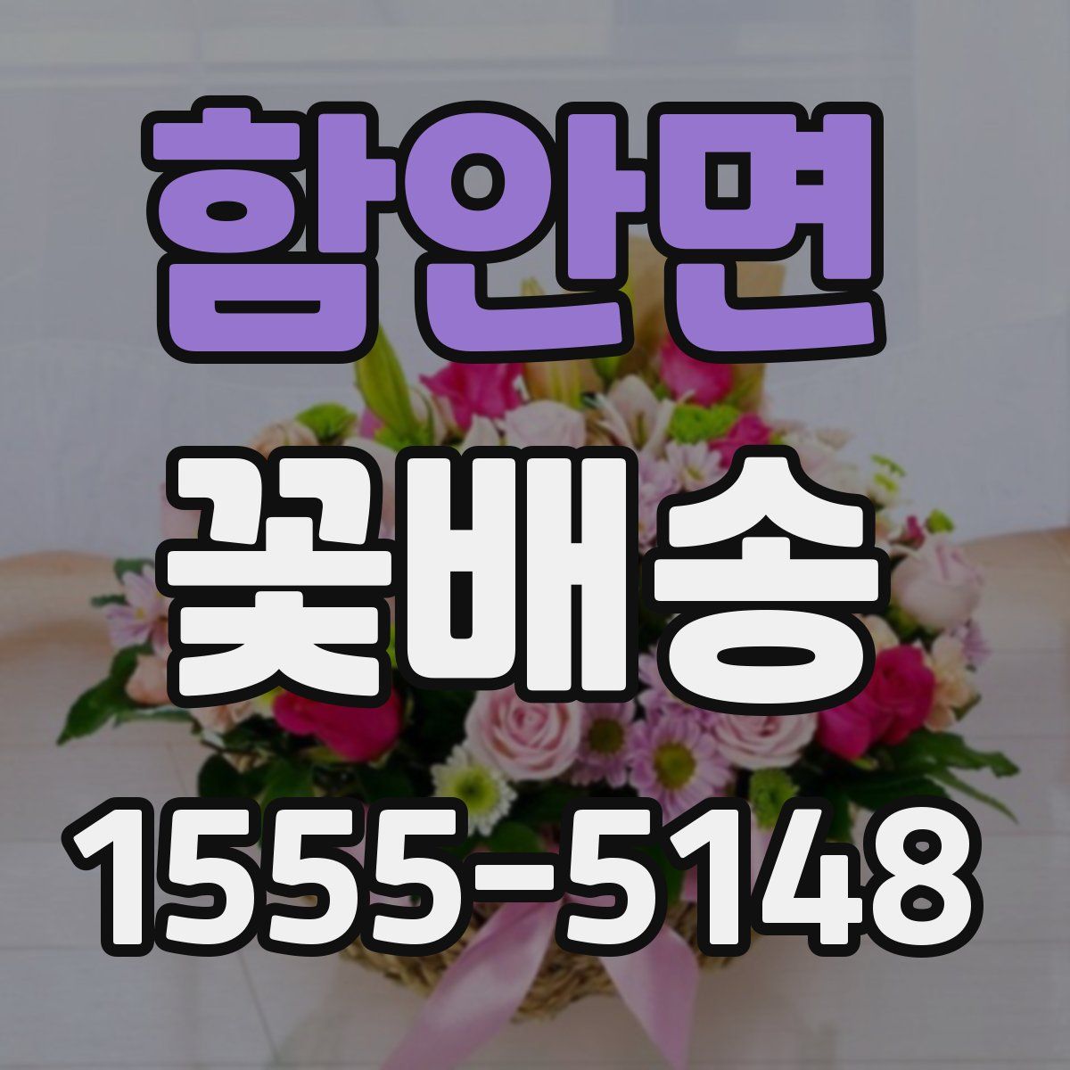 함안면 꽃배송
