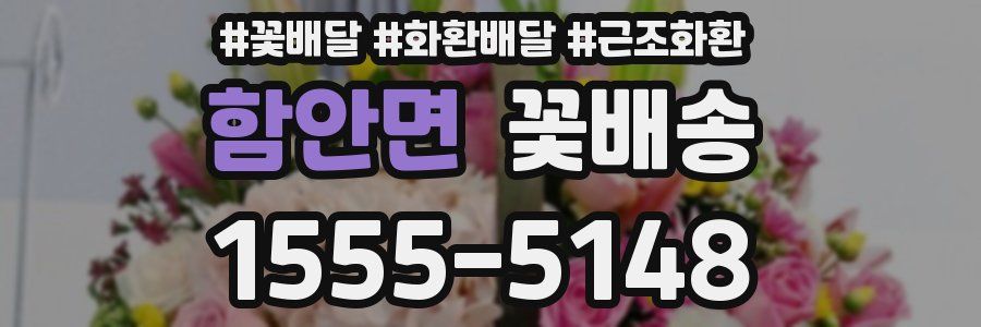 함안면 꽃배송