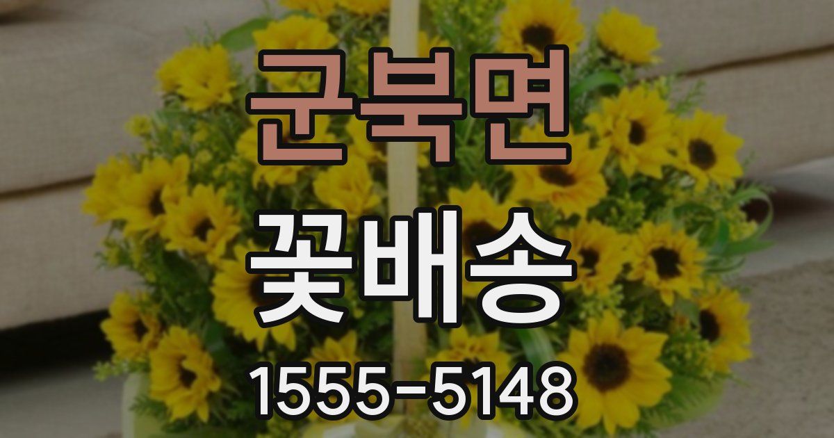 군북면 꽃배송