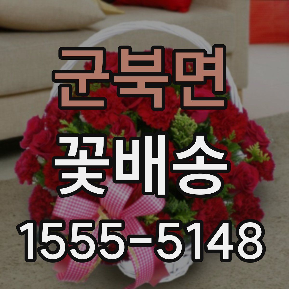군북면 꽃배송