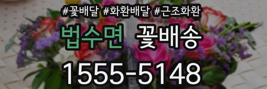 법수면 꽃배송