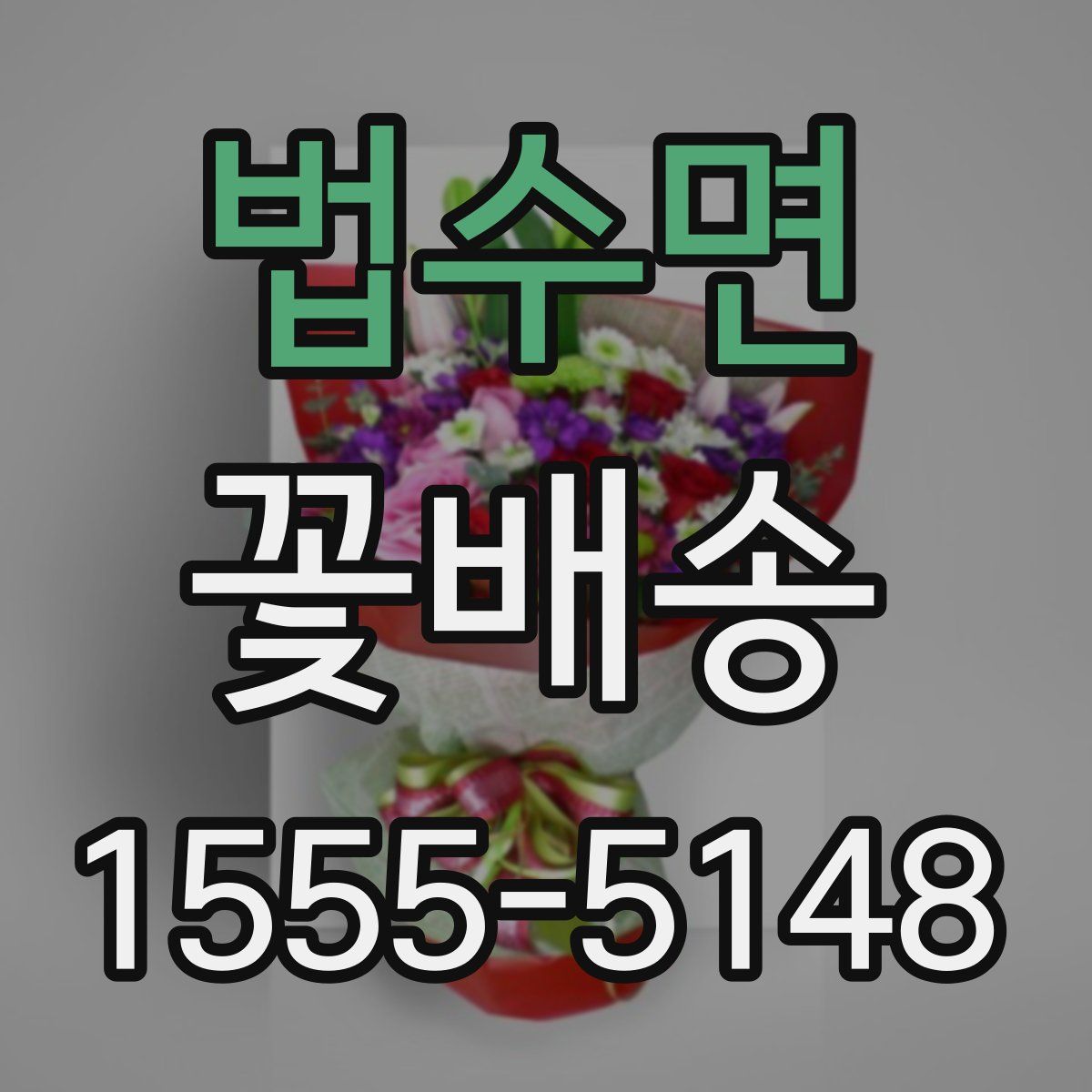법수면 꽃배송