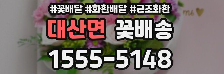 대산면 꽃배송