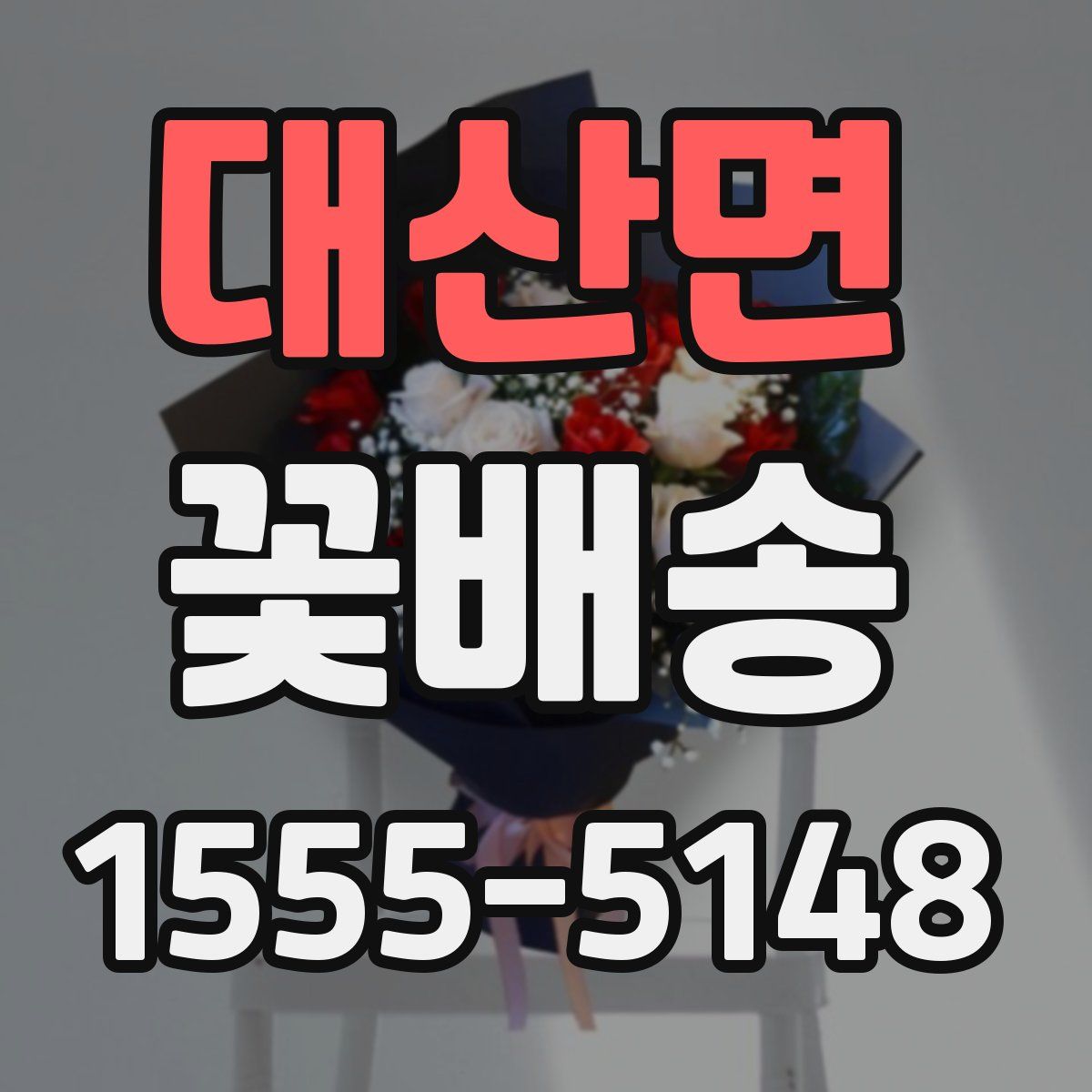 대산면 꽃배송
