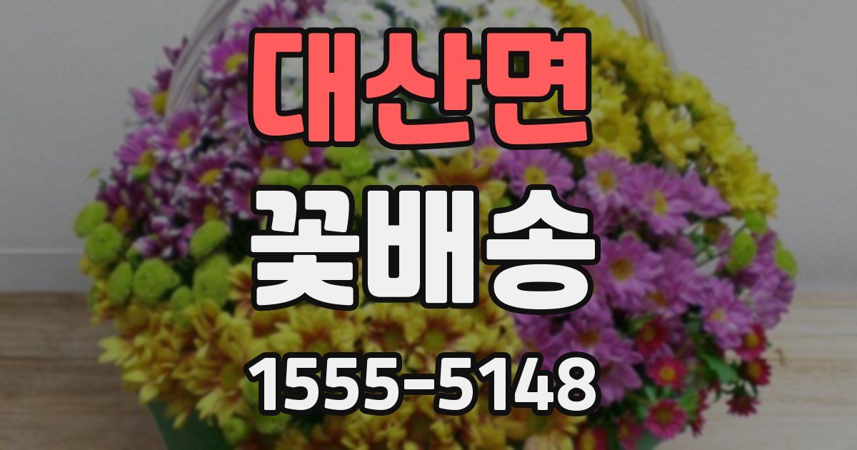 대산면 꽃배송