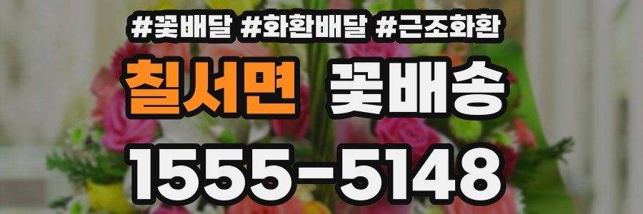 칠서면 꽃배송