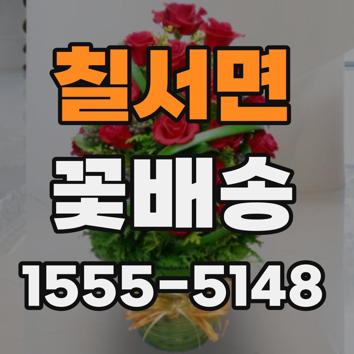 칠서면 꽃배송