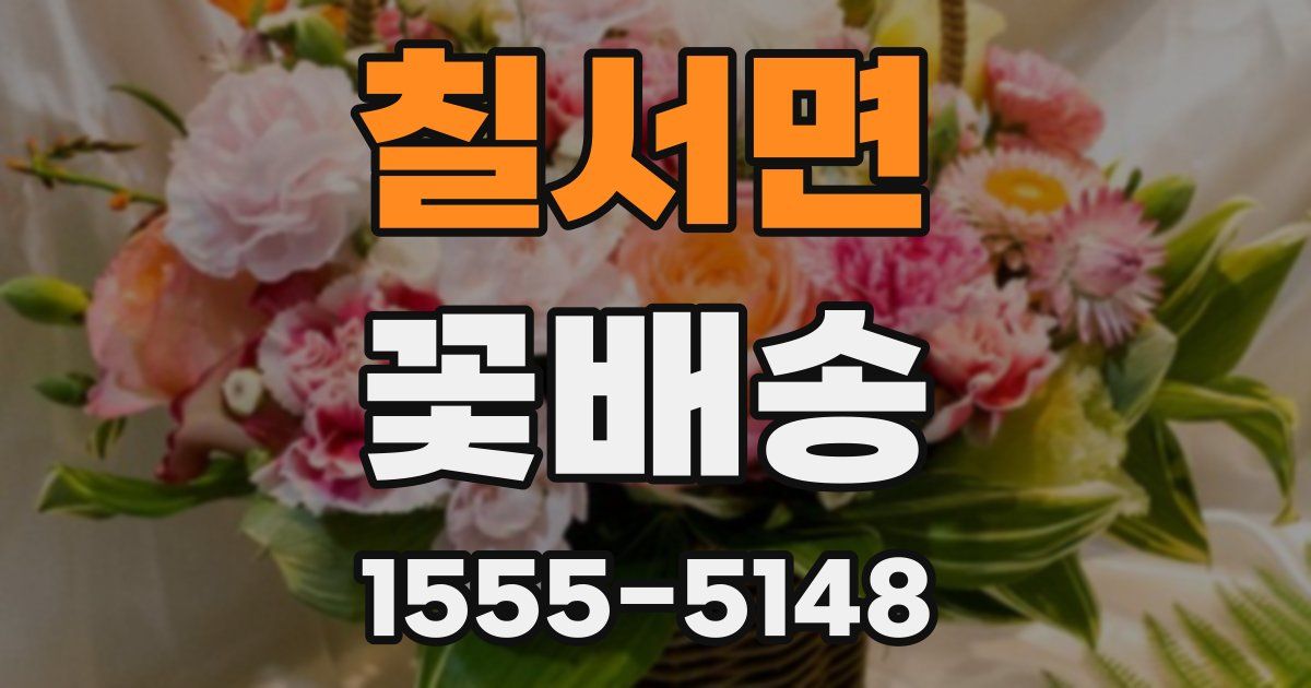 칠서면 꽃배송