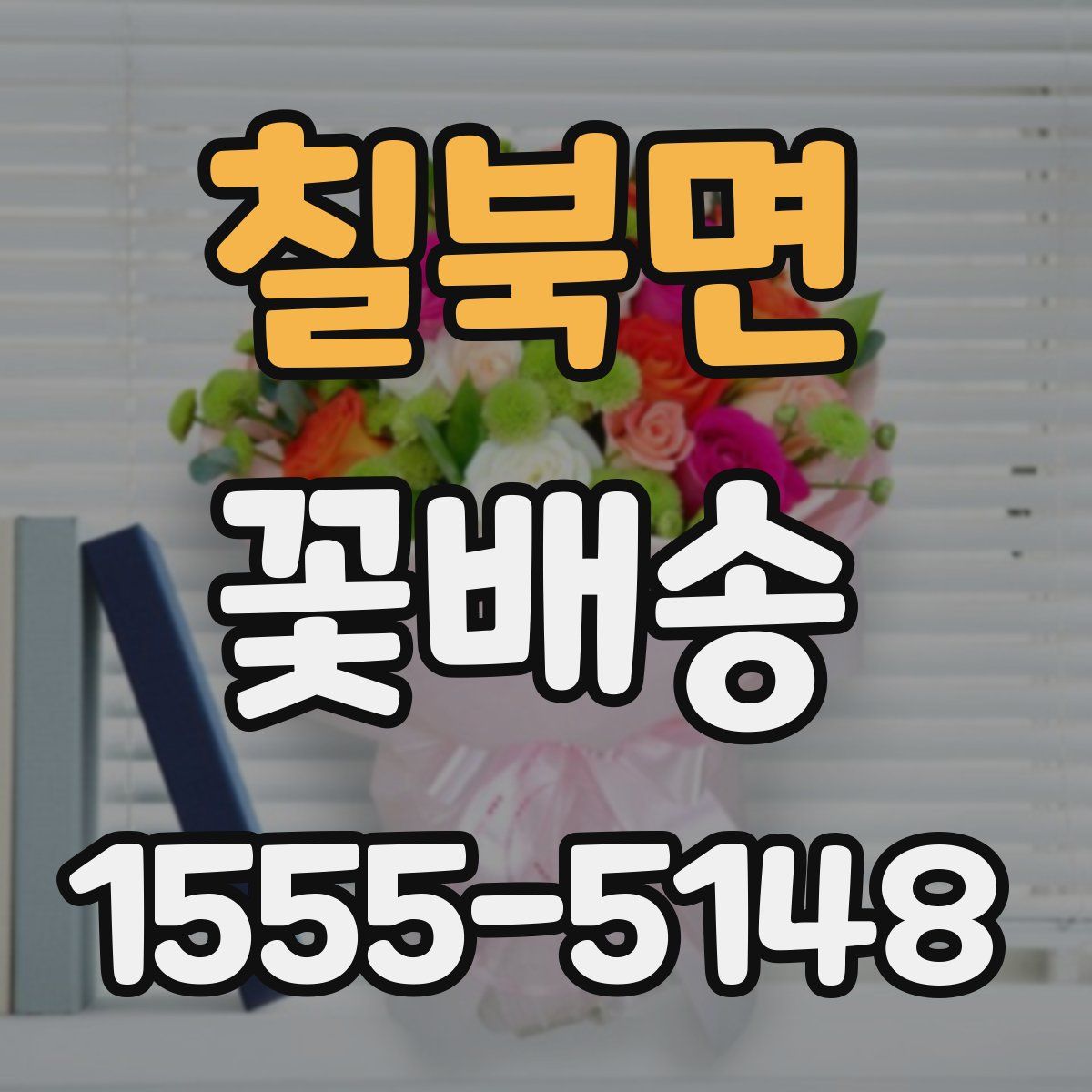 칠북면 꽃배송