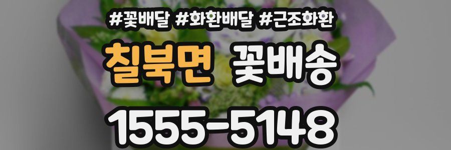 칠북면 꽃배송