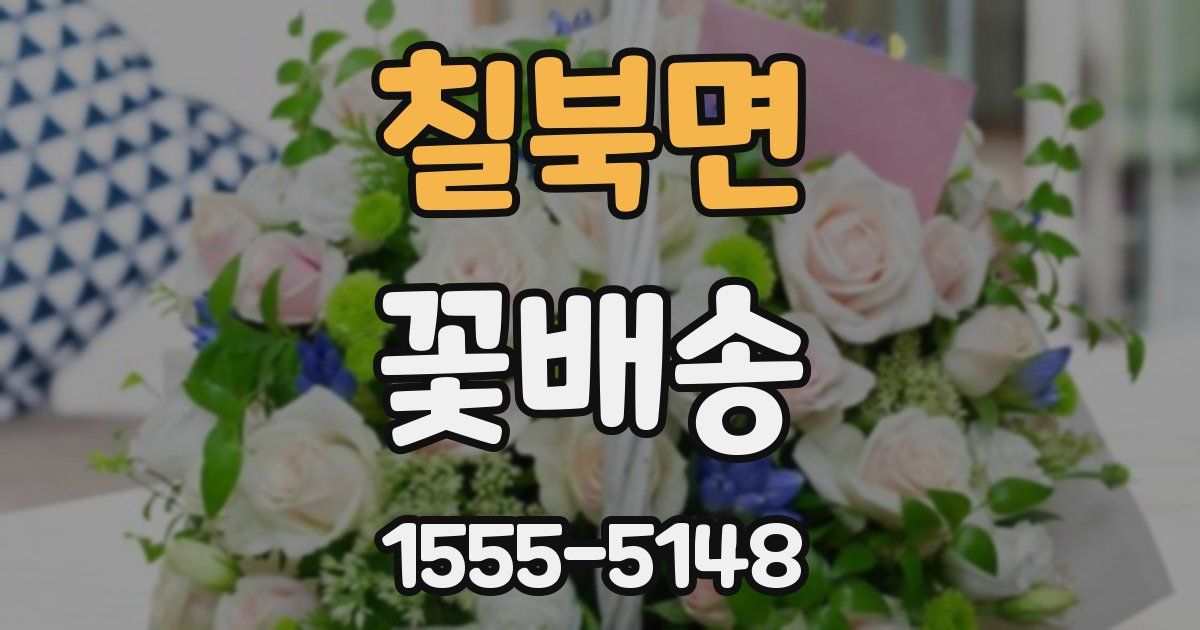 칠북면 꽃배송