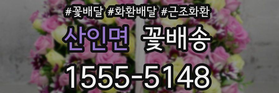 산인면 꽃배송