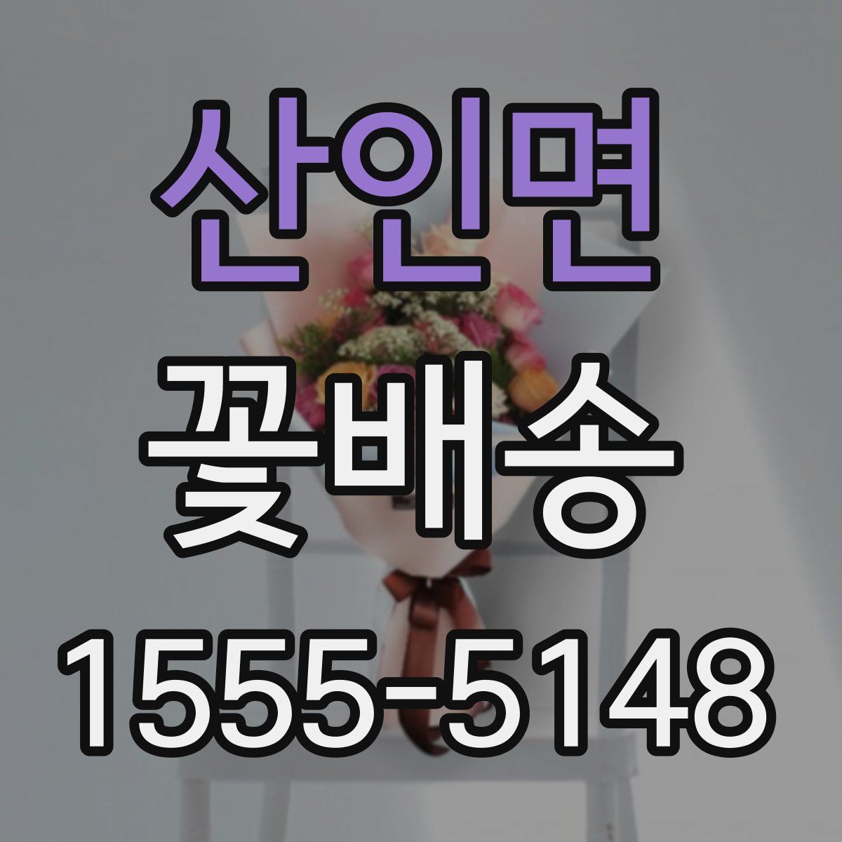 산인면 꽃배송