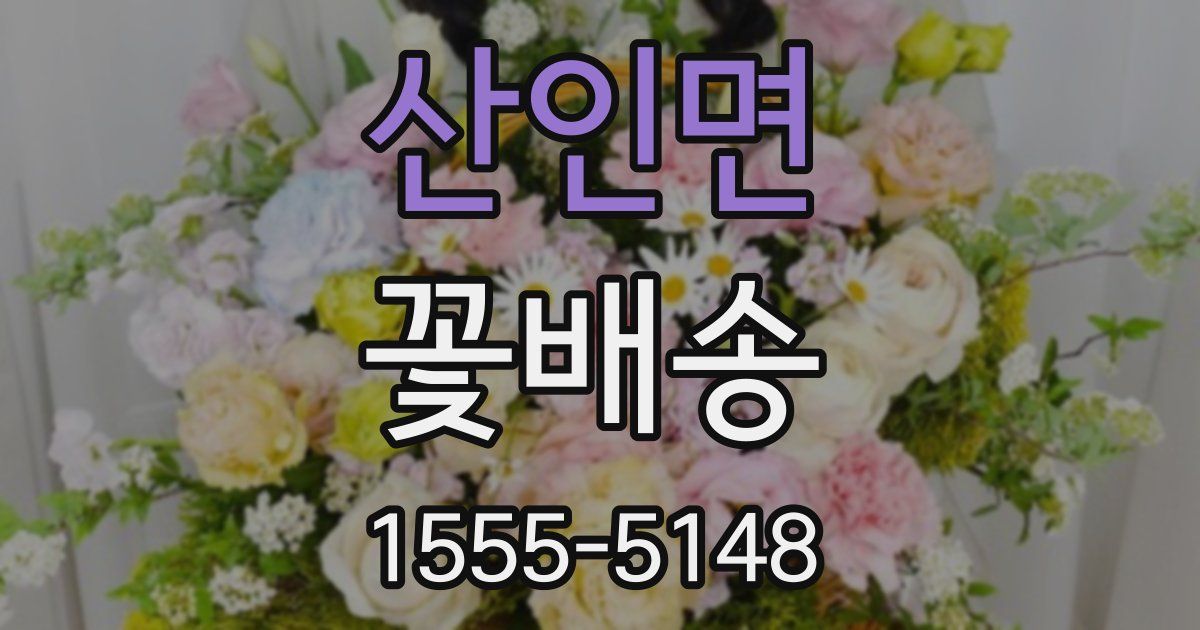 산인면 꽃배송