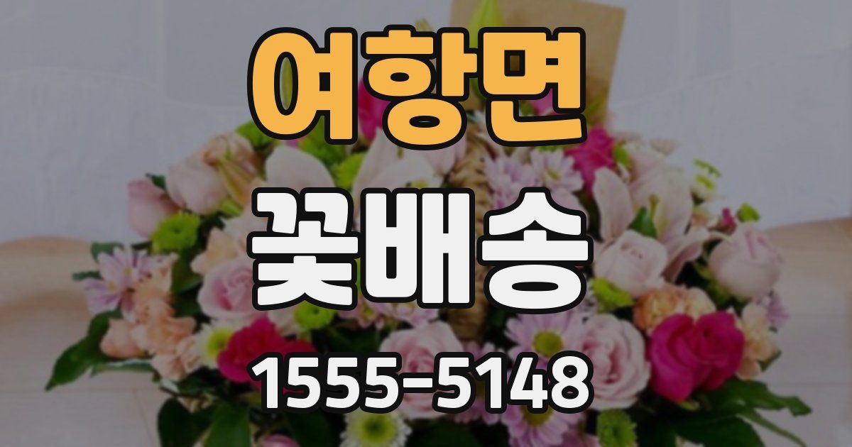 여항면 꽃배송