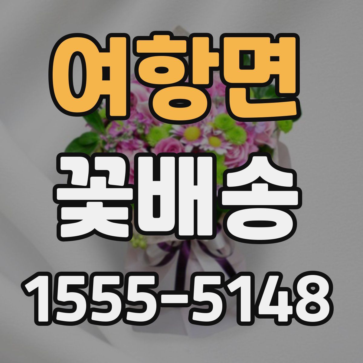 여항면 꽃배송