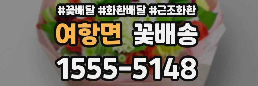 여항면 꽃배송