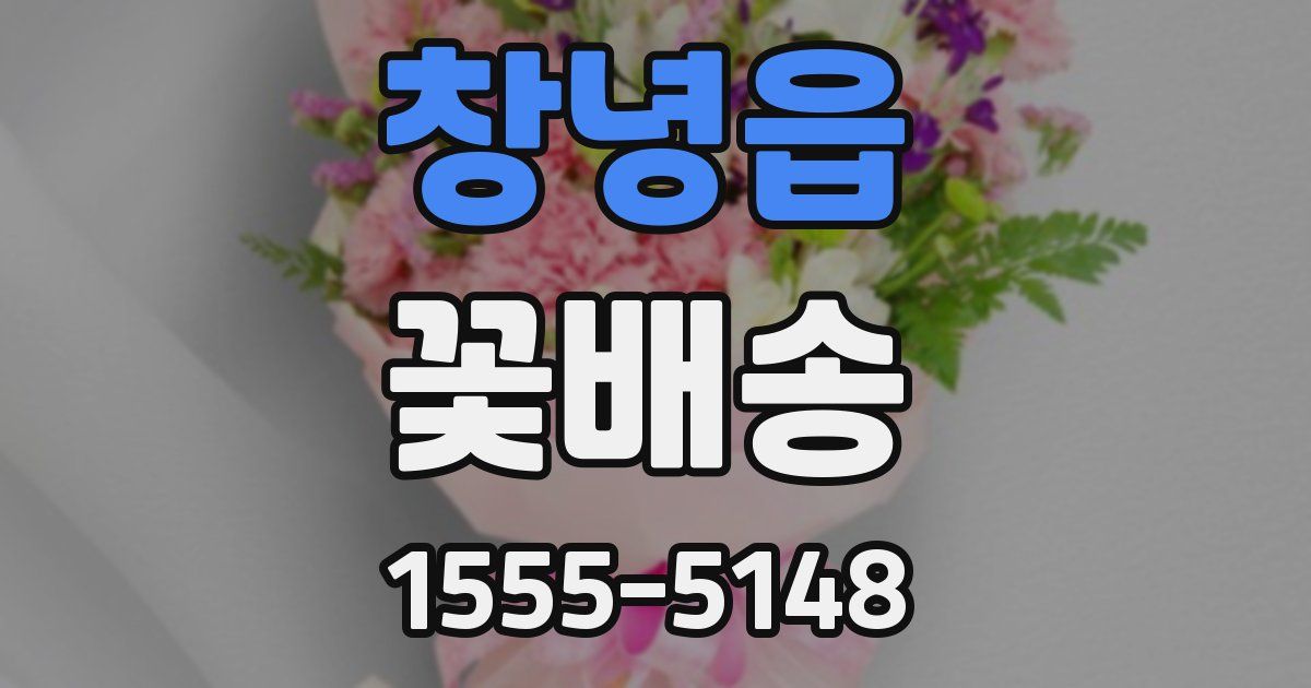창녕읍 꽃배송