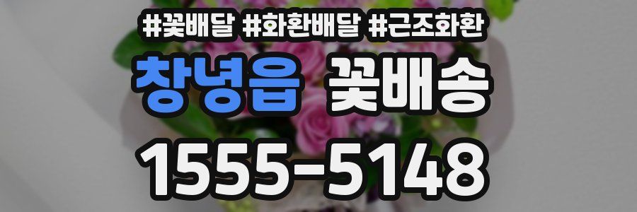 창녕읍 꽃배송