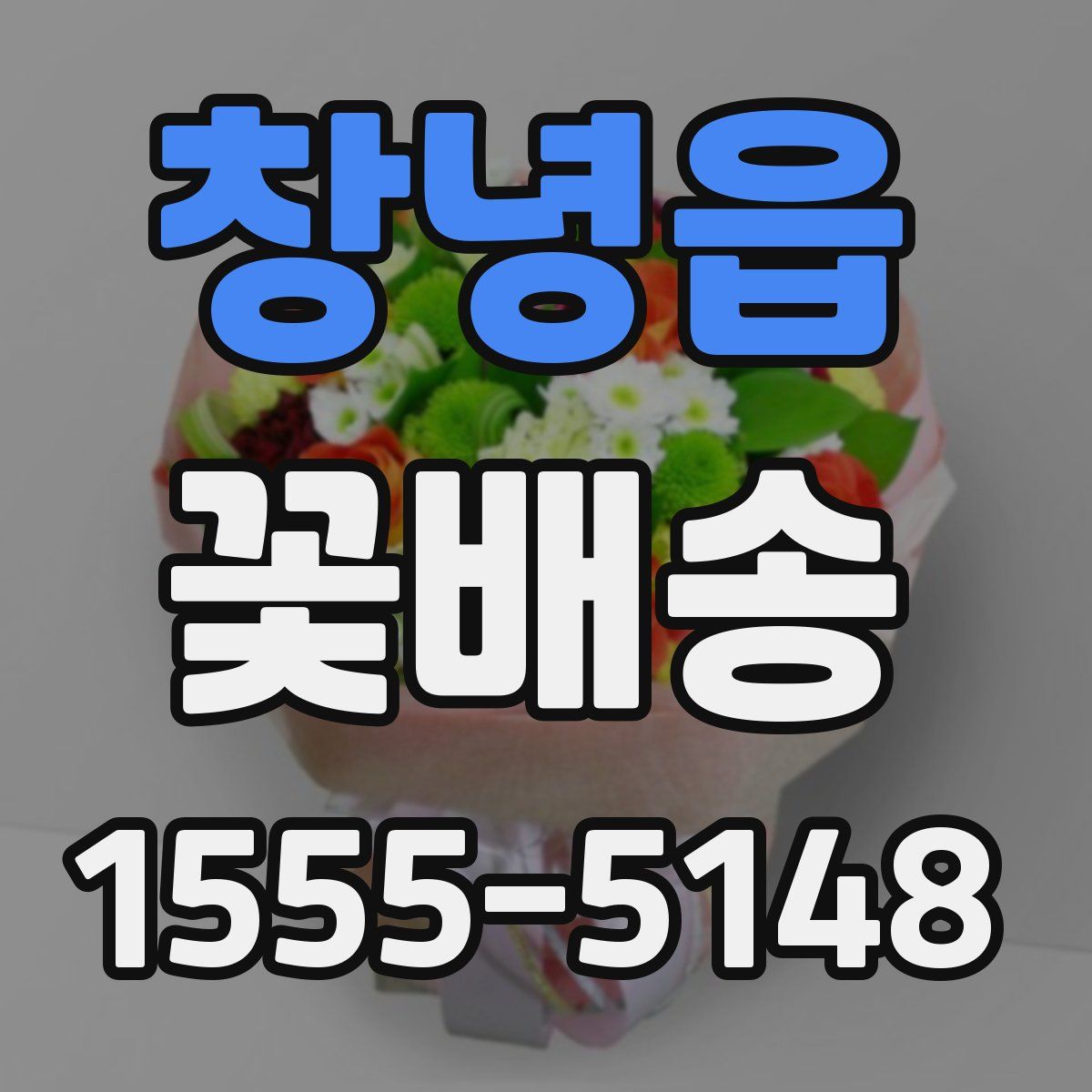 창녕읍 꽃배송