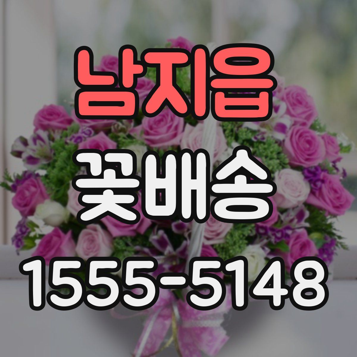 남지읍 꽃배송