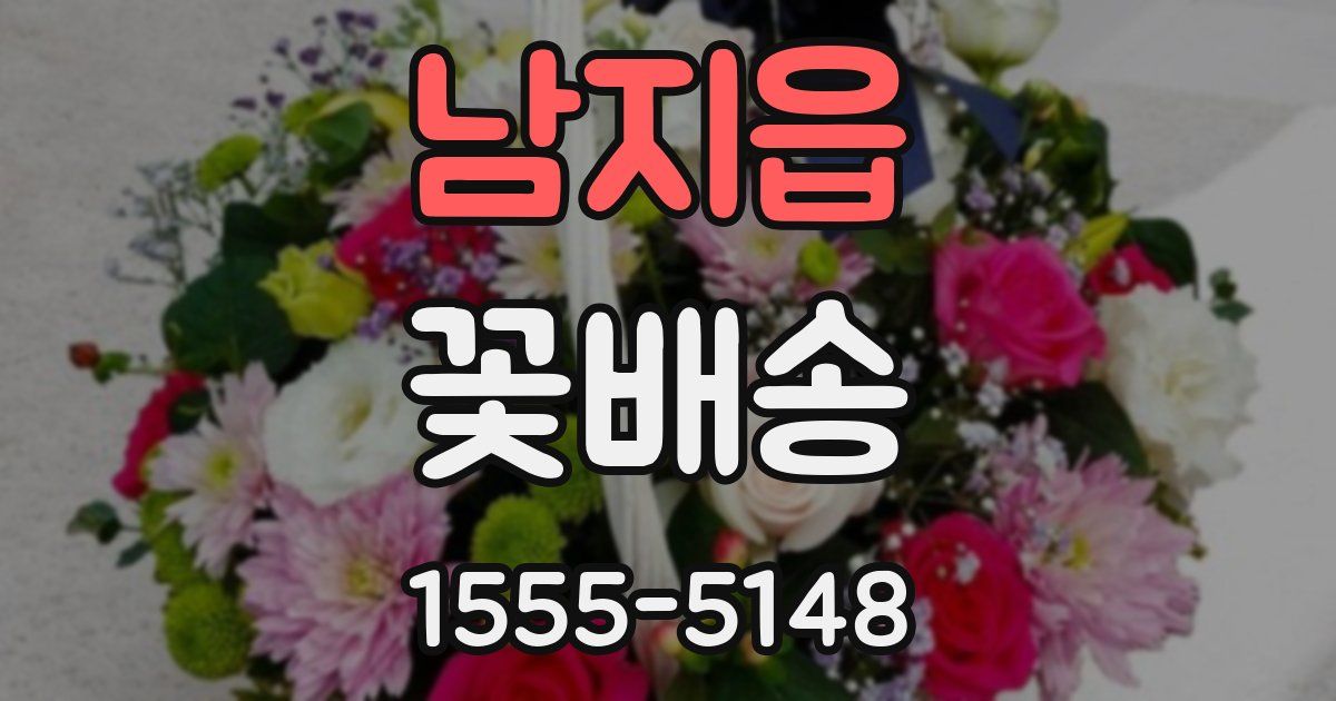 남지읍 꽃배송