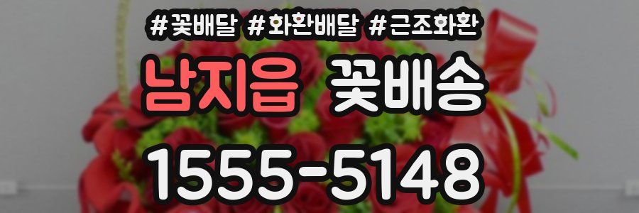 남지읍 꽃배송