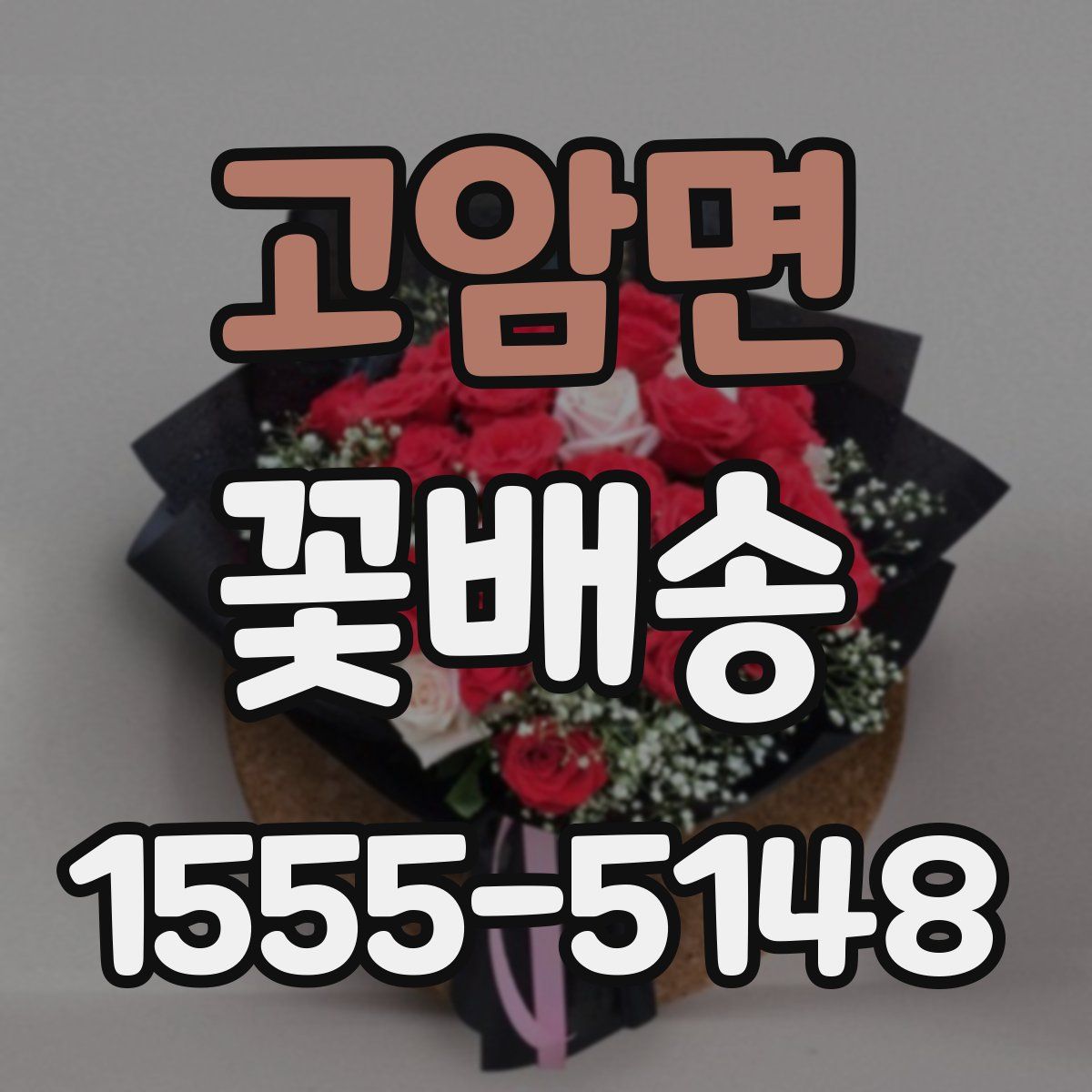 고암면 꽃배송