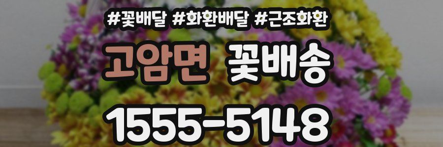 고암면 꽃배송