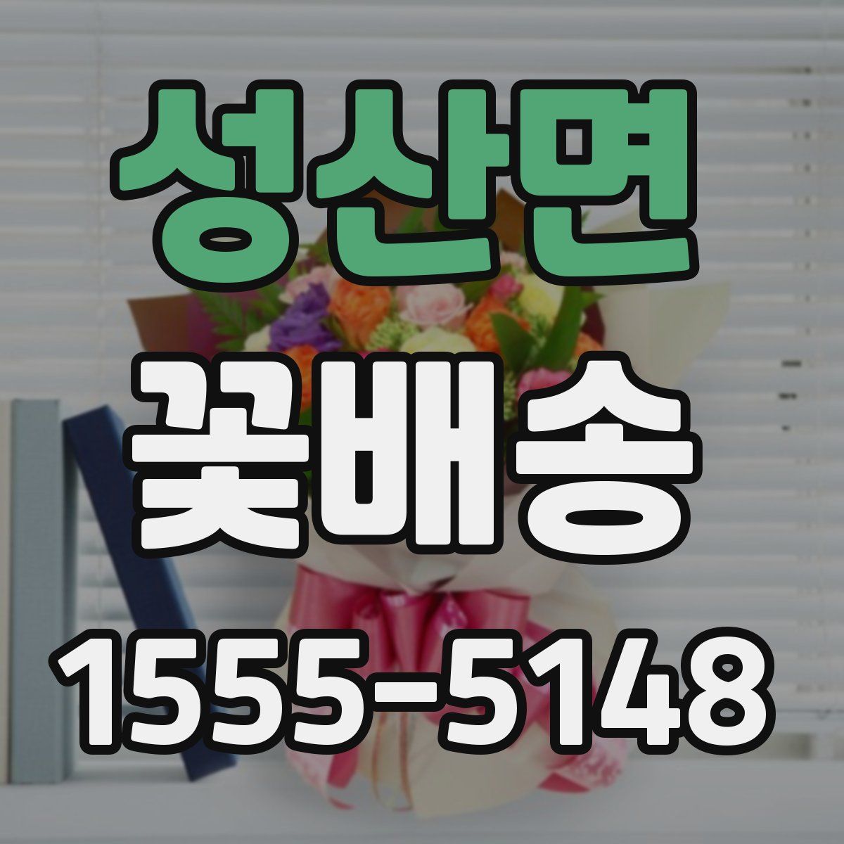 성산면 꽃배송