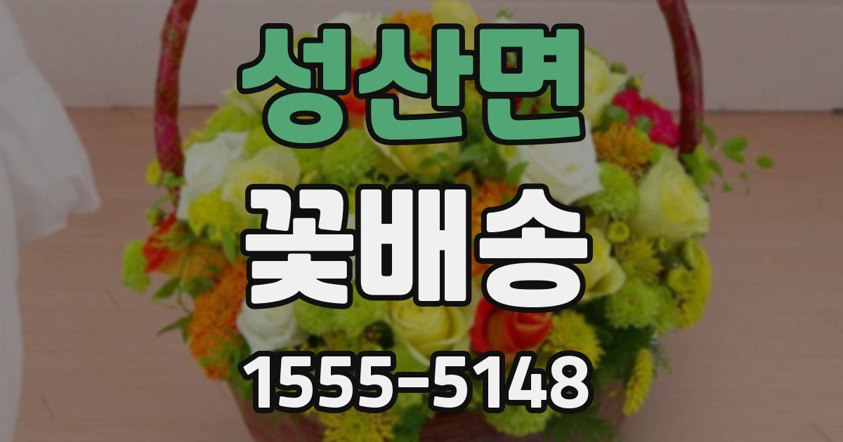 성산면 꽃배송