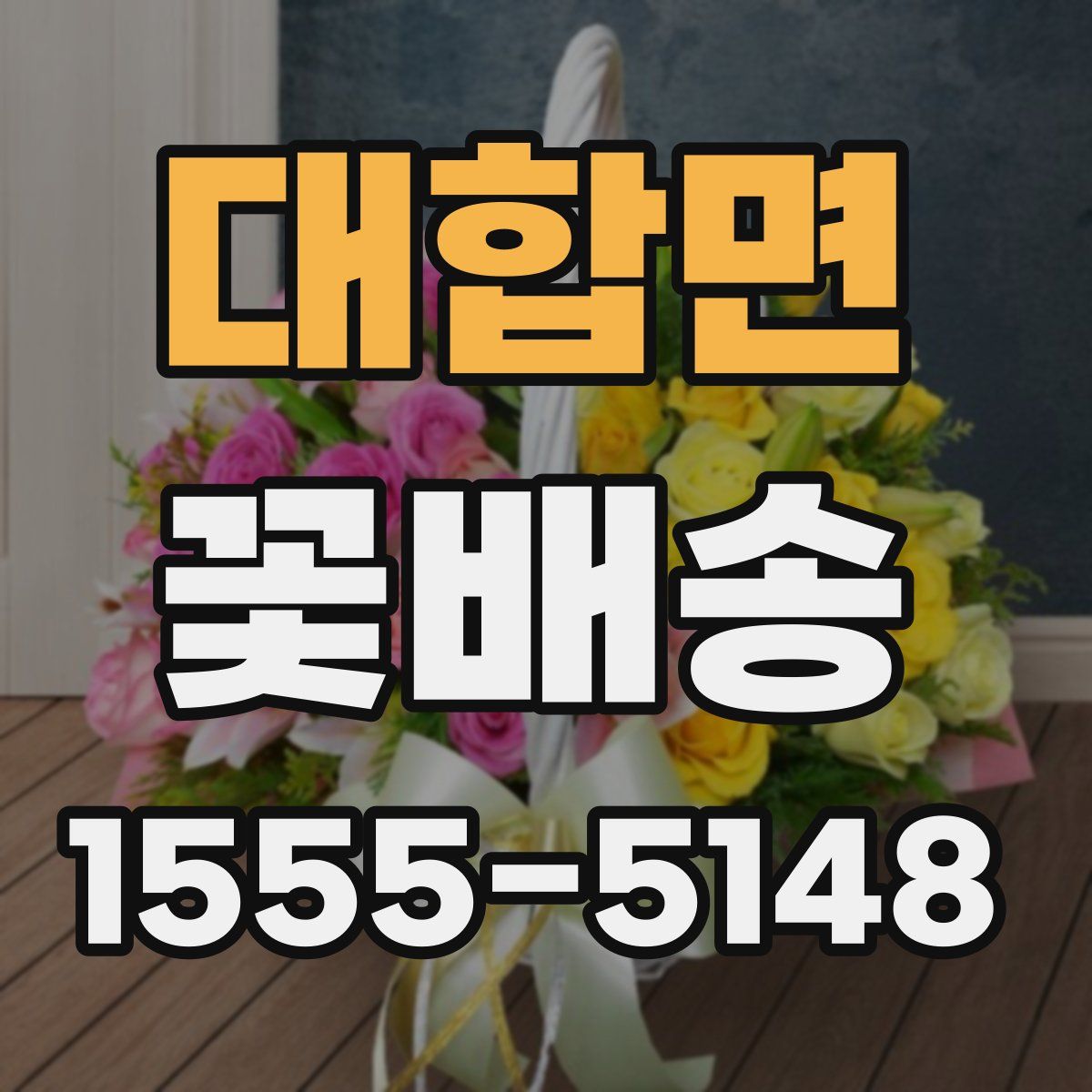 대합면 꽃배송