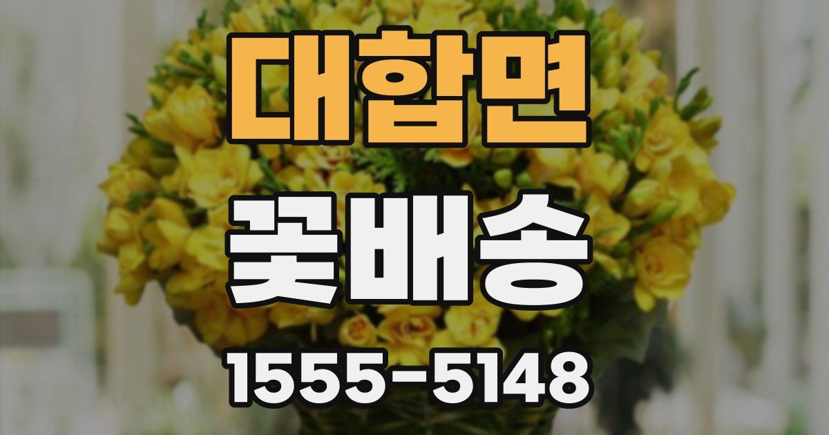 대합면 꽃배송