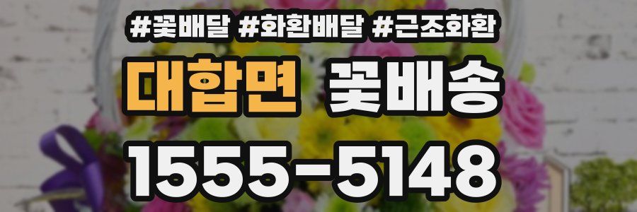 대합면 꽃배송