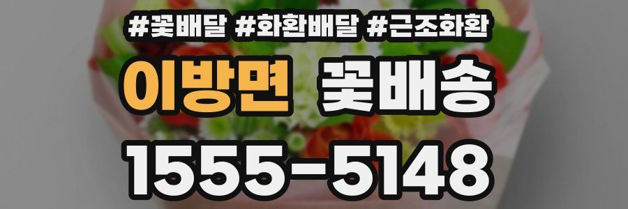 이방면 꽃배송