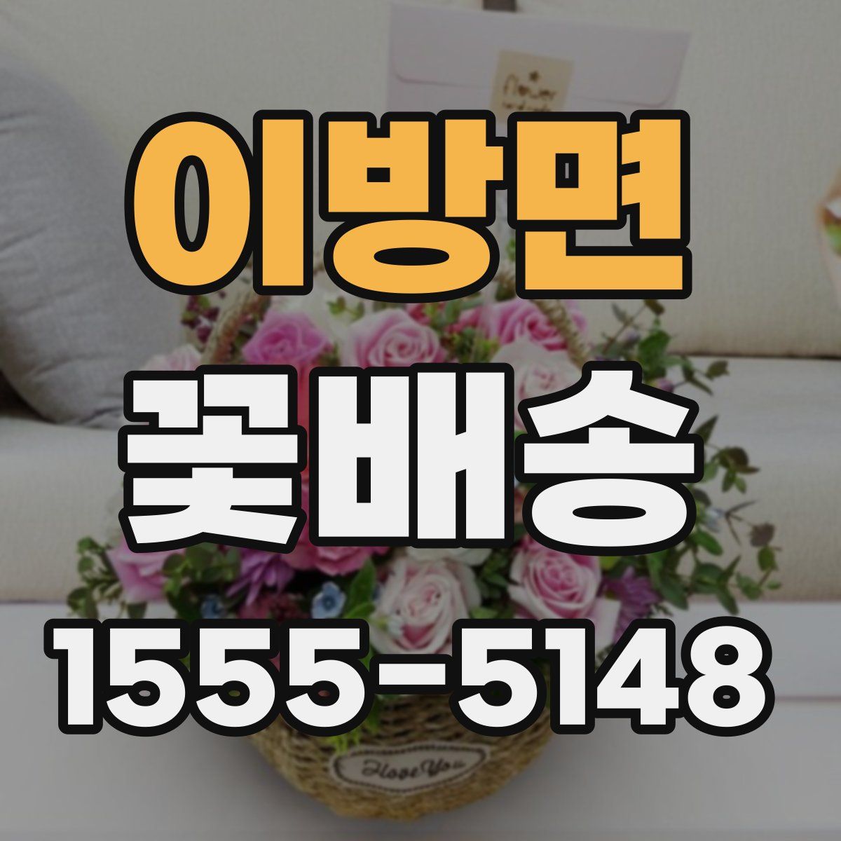 이방면 꽃배송