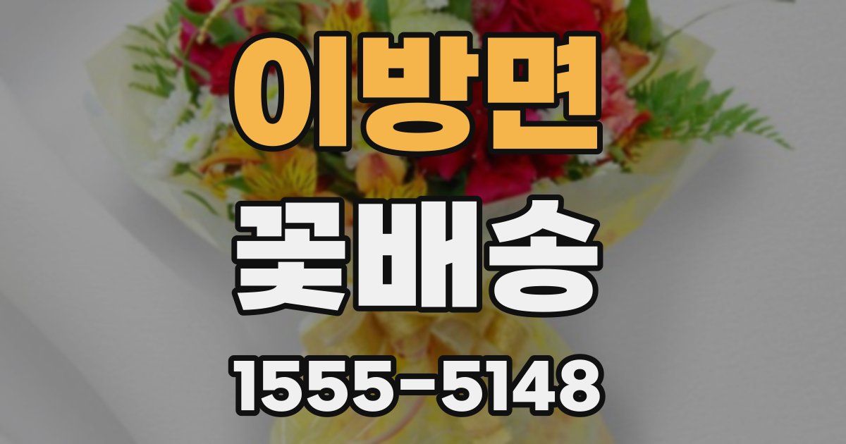 이방면 꽃배송