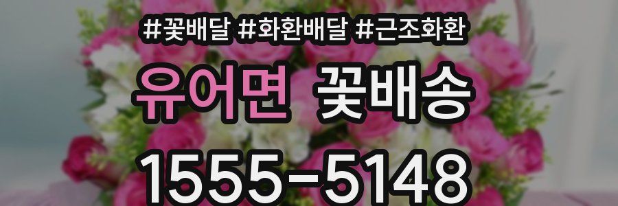 유어면 꽃배송