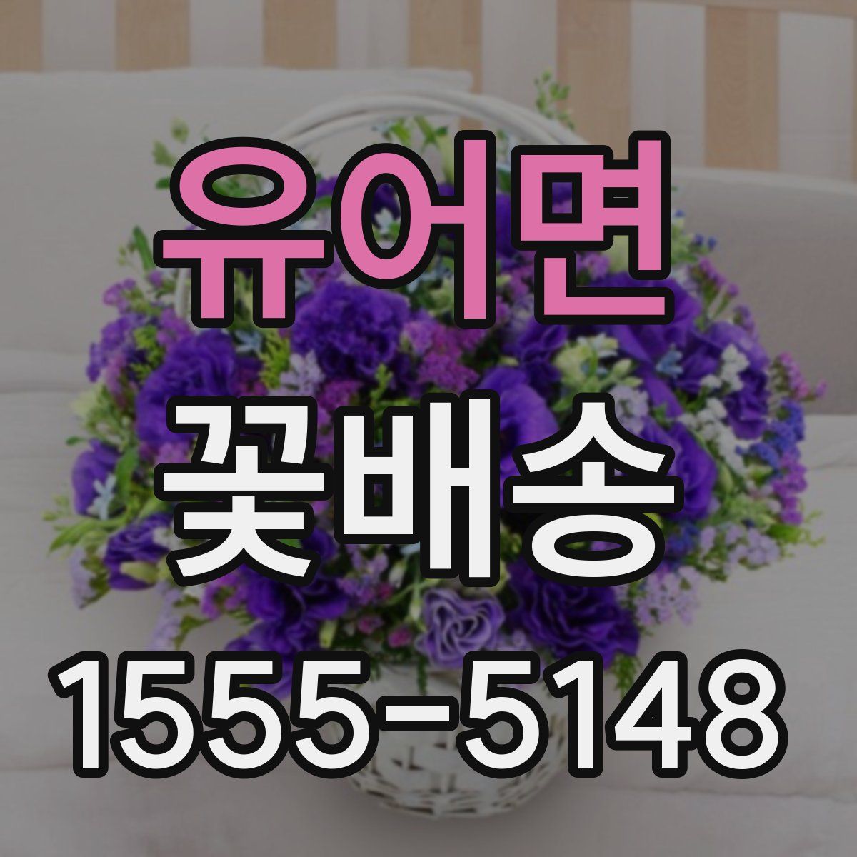 유어면 꽃배송