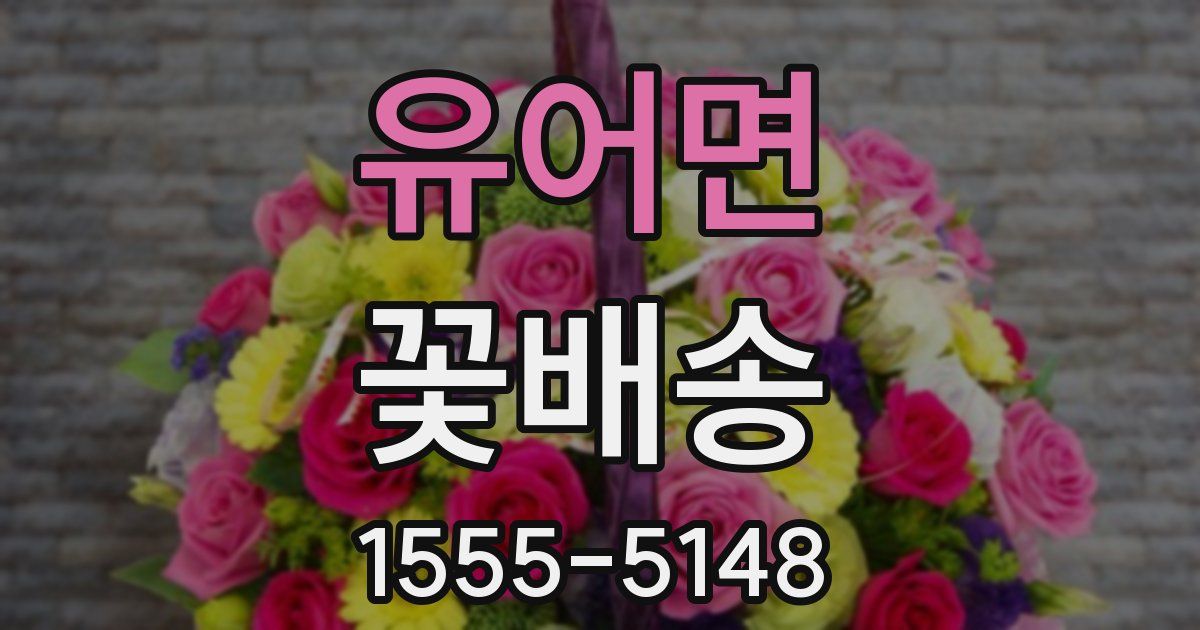 유어면 꽃배송