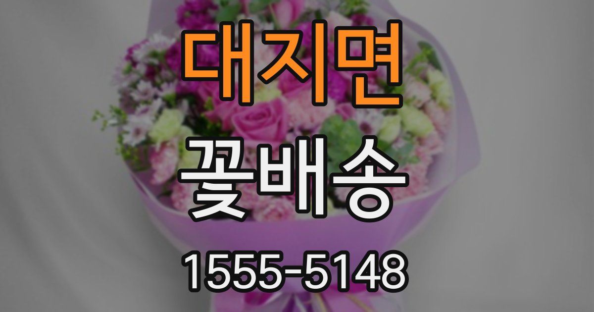 대지면 꽃배송
