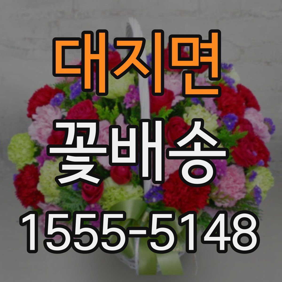 대지면 꽃배송
