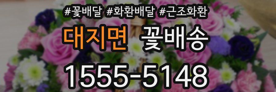 대지면 꽃배송