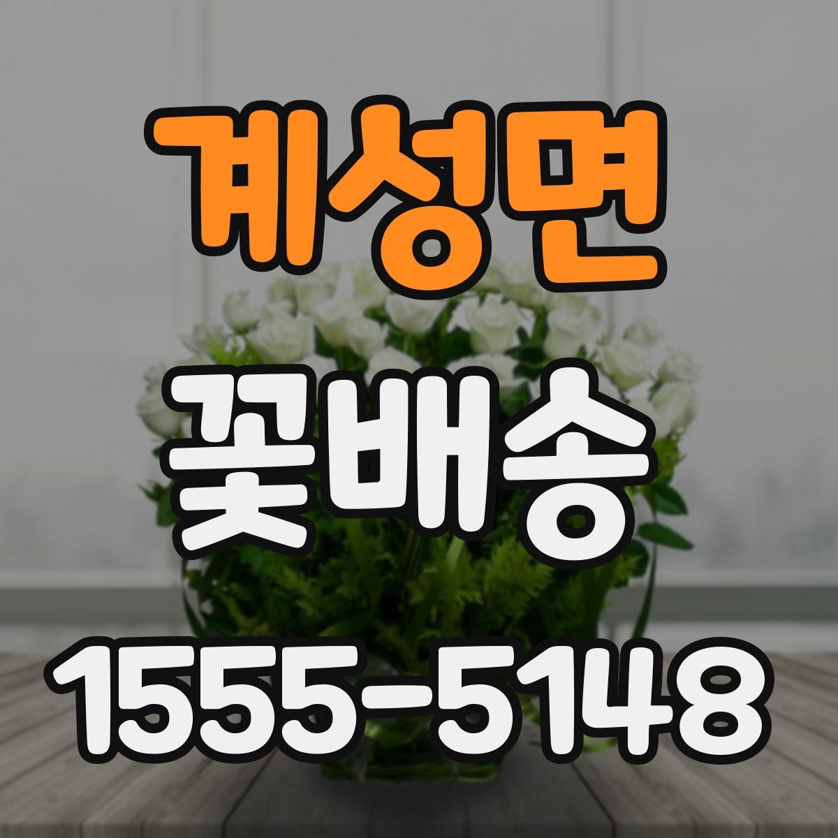 계성면 꽃배송