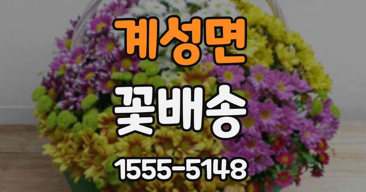 계성면 꽃배송