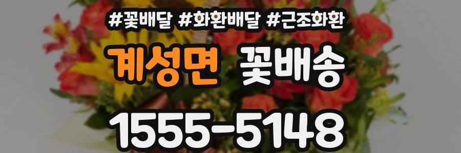 계성면 꽃배송