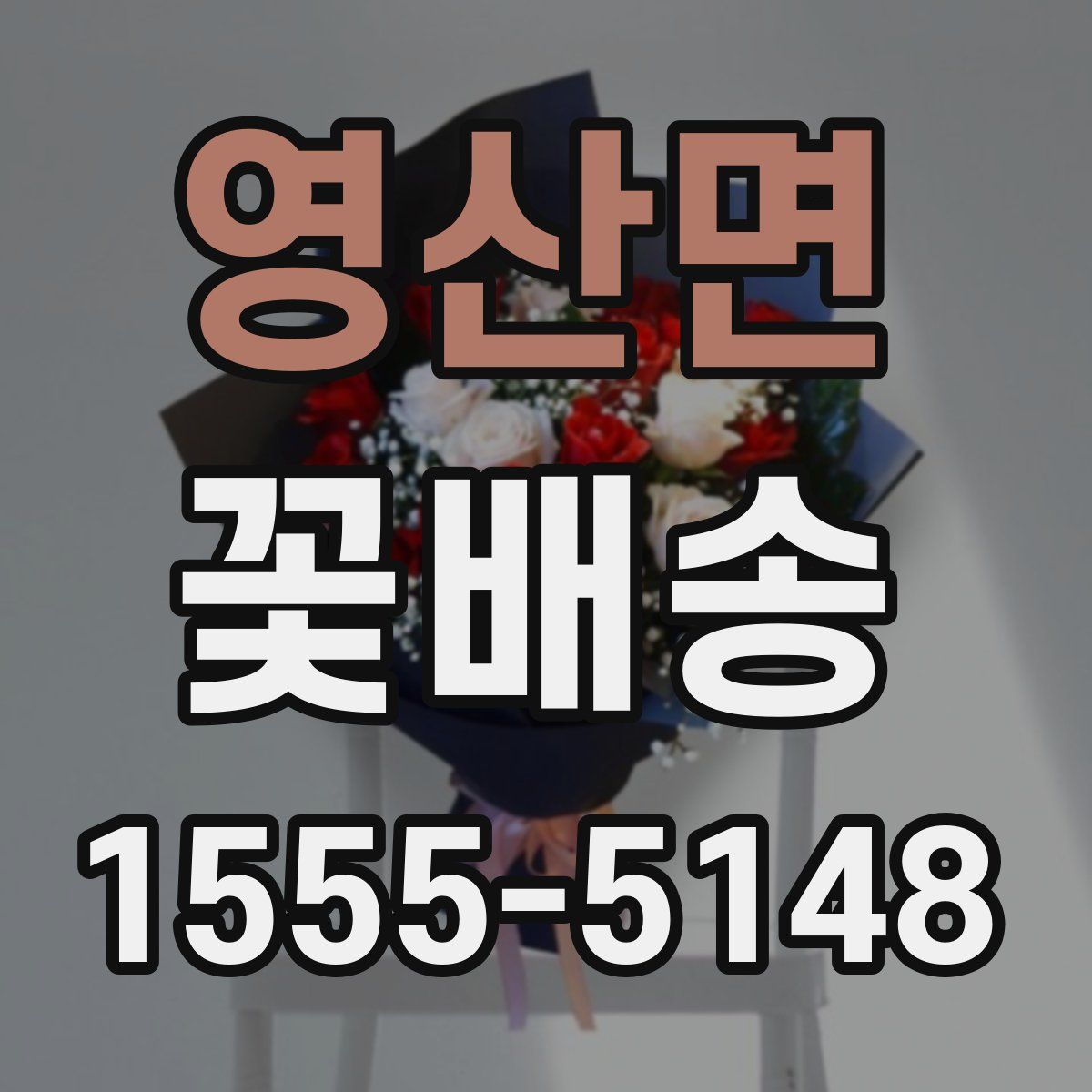 영산면 꽃배송