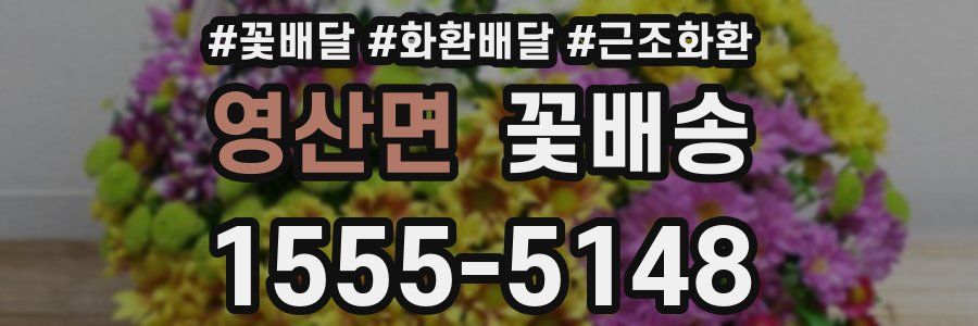 영산면 꽃배송