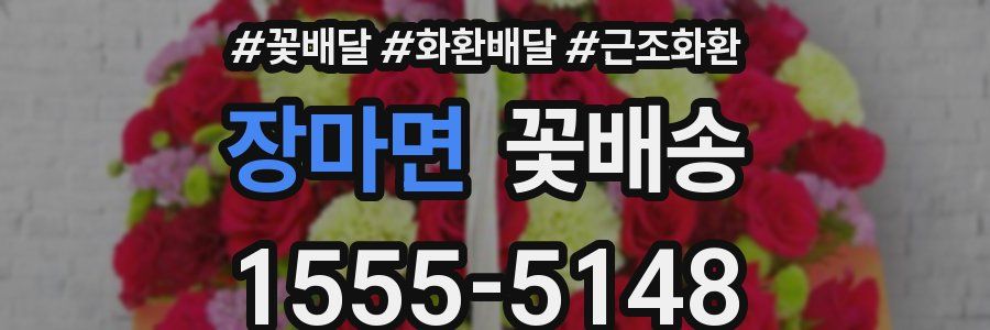 장마면 꽃배송